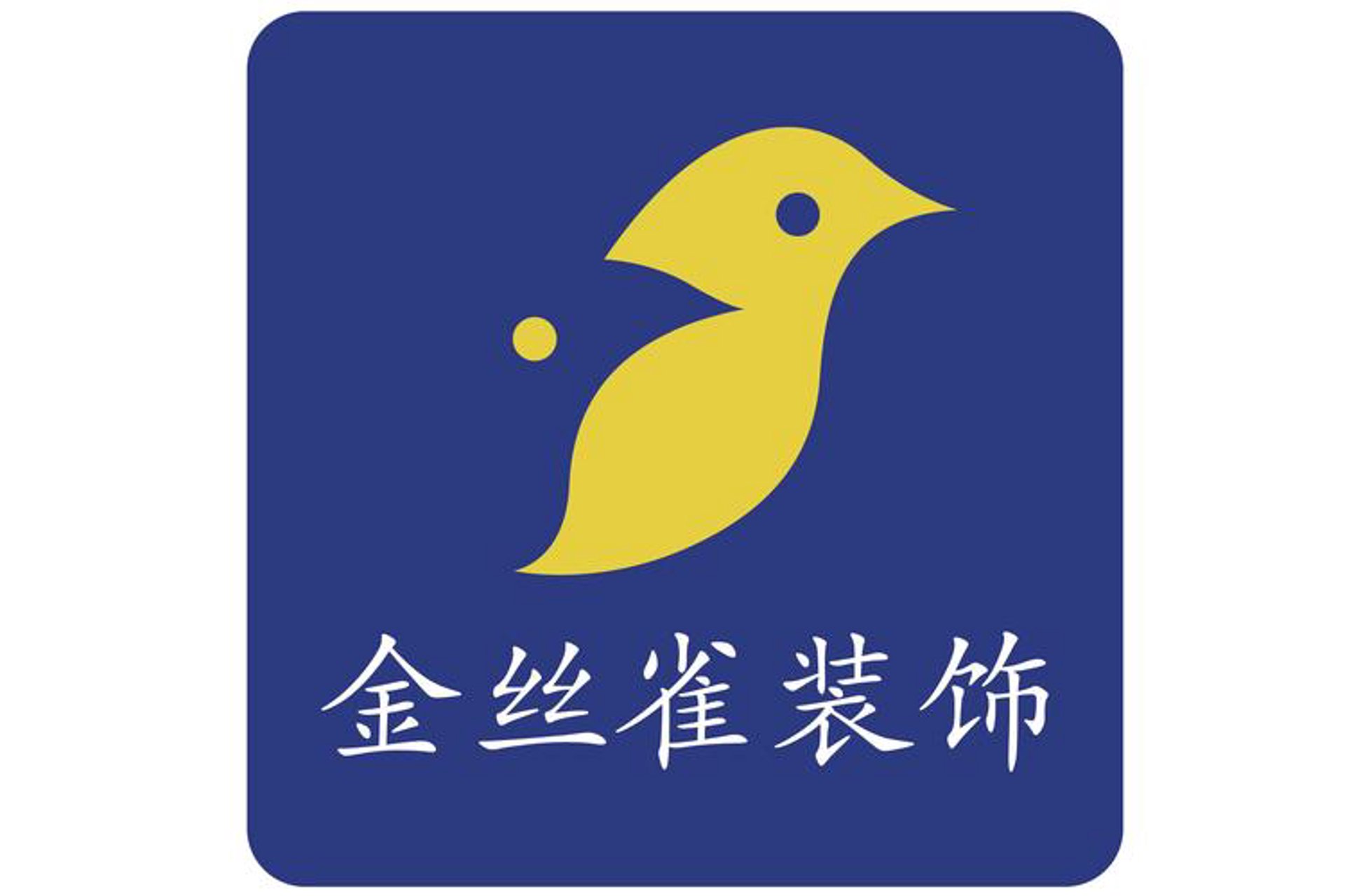 金丝雀装饰